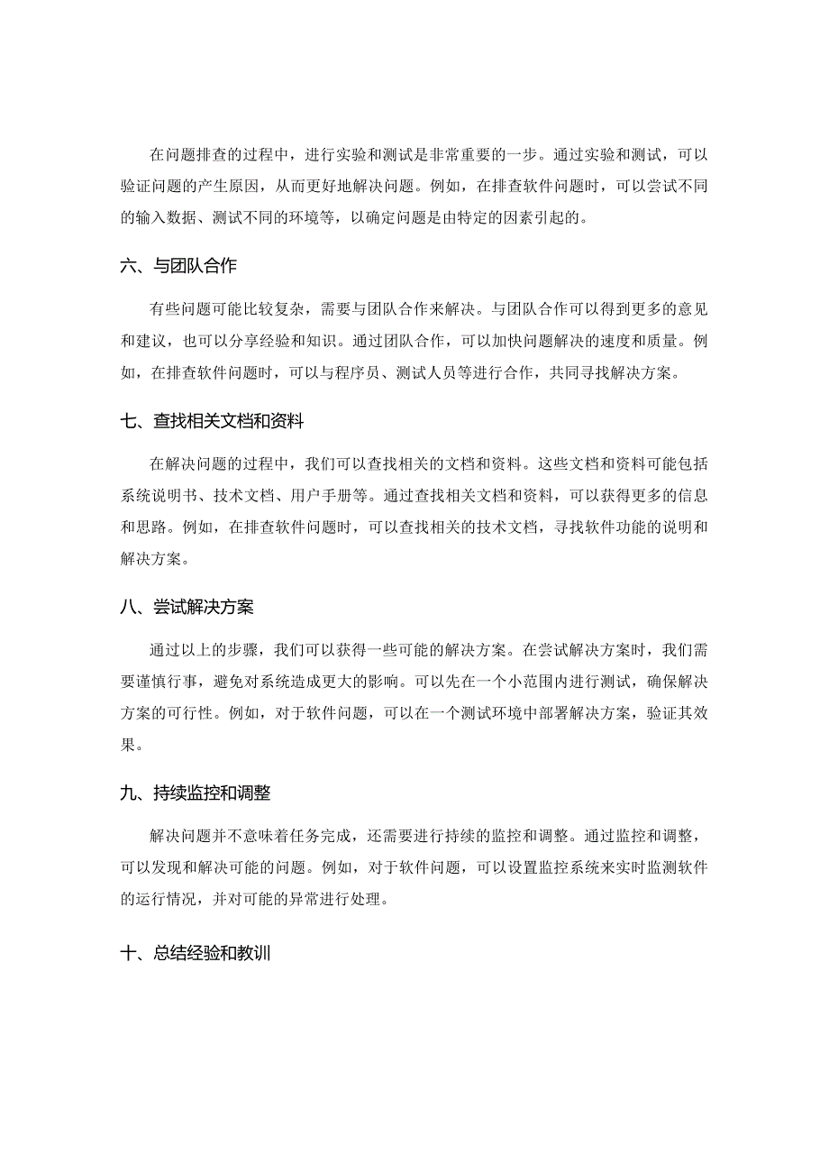 工作注意事项中的问题排查与解决思路.docx_第2页