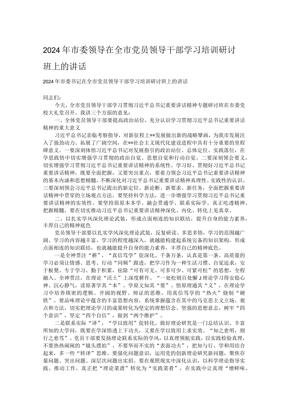 2024年市委领导在全市党员领导干部学习培训研讨班上的讲话.docx_第1页