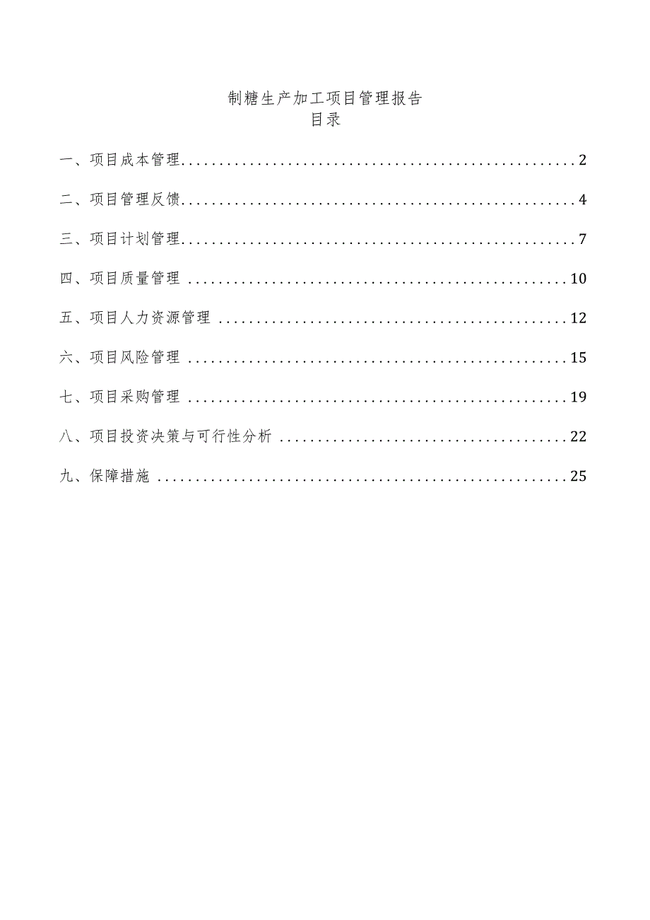 制糖生产加工项目管理报告.docx_第1页