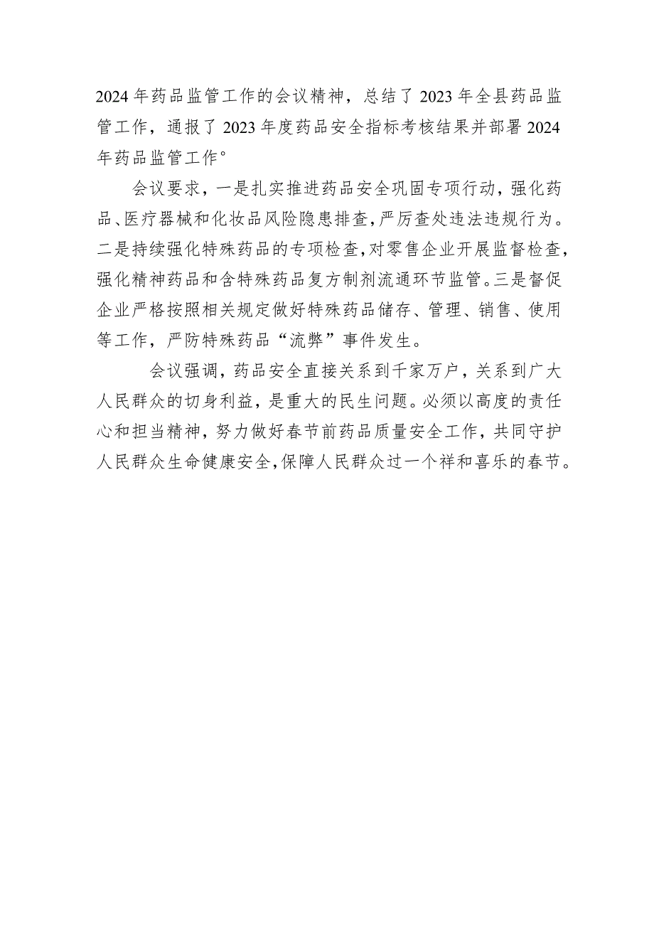 喜德县市场监督管理局召开2024年药品安全工作部署会.docx_第2页