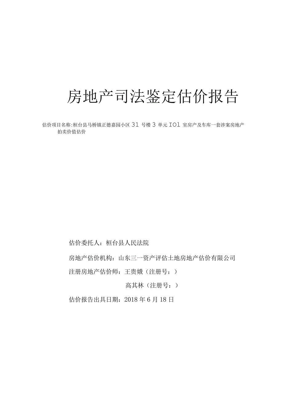 房地产司法鉴定估价报告.docx_第1页