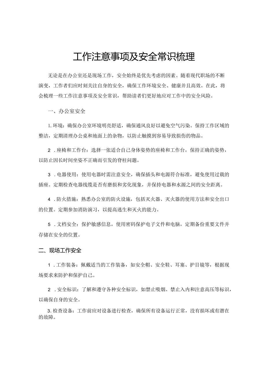 工作注意事项及安全常识梳理.docx_第1页