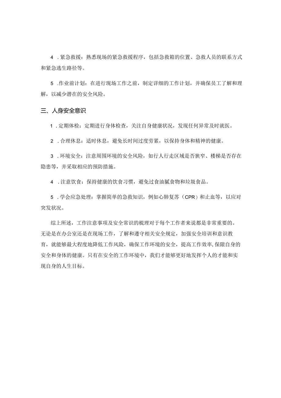 工作注意事项及安全常识梳理.docx_第2页