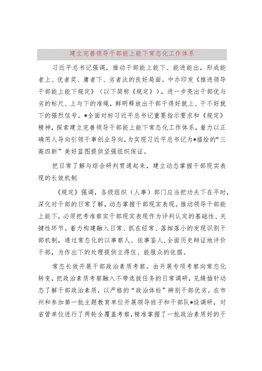 建立完善领导干部能上能下常态化工作体系.docx_第1页