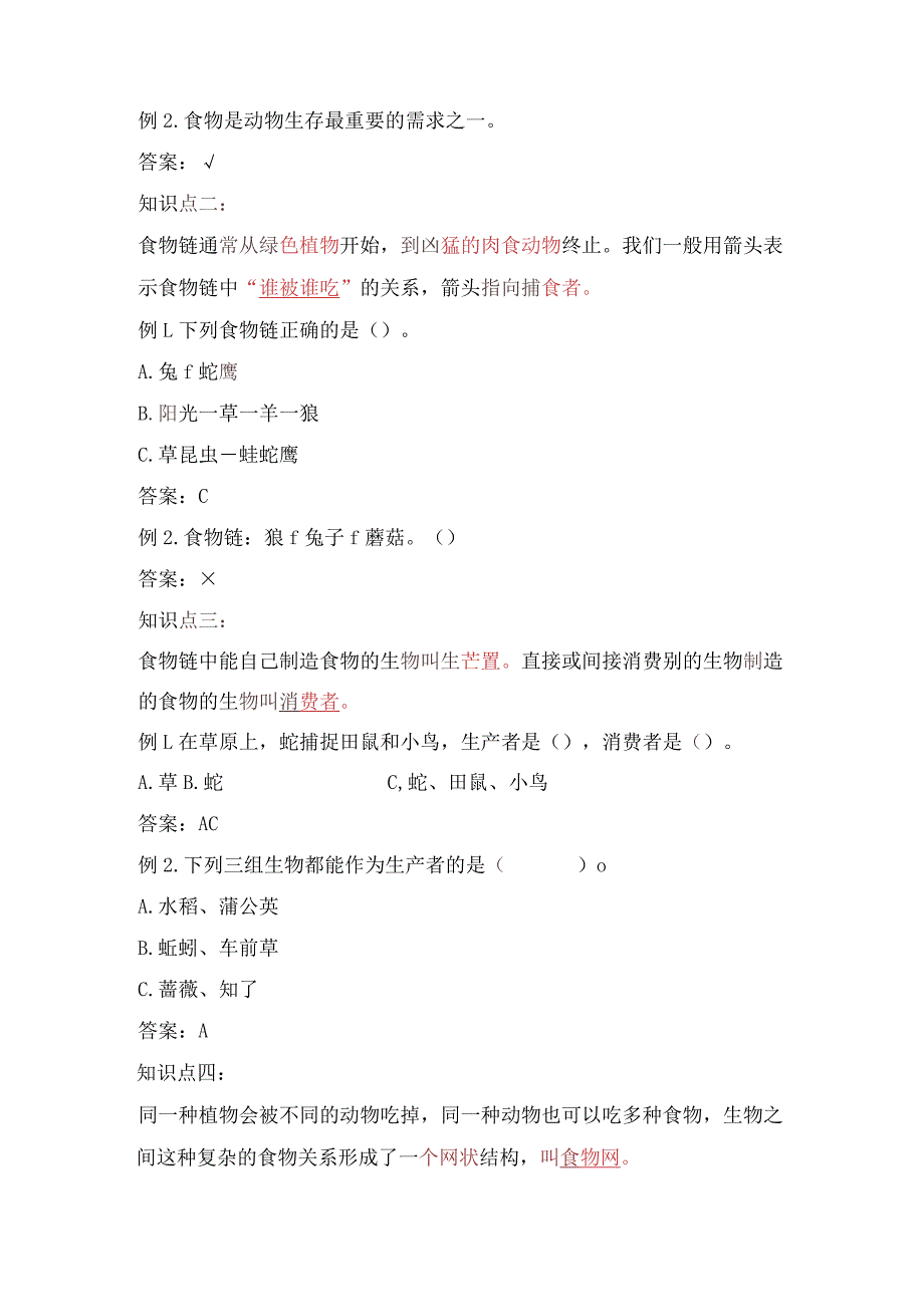 教科版小学五年级科学下册《食物链和食物网》自学练习题及答案.docx_第2页