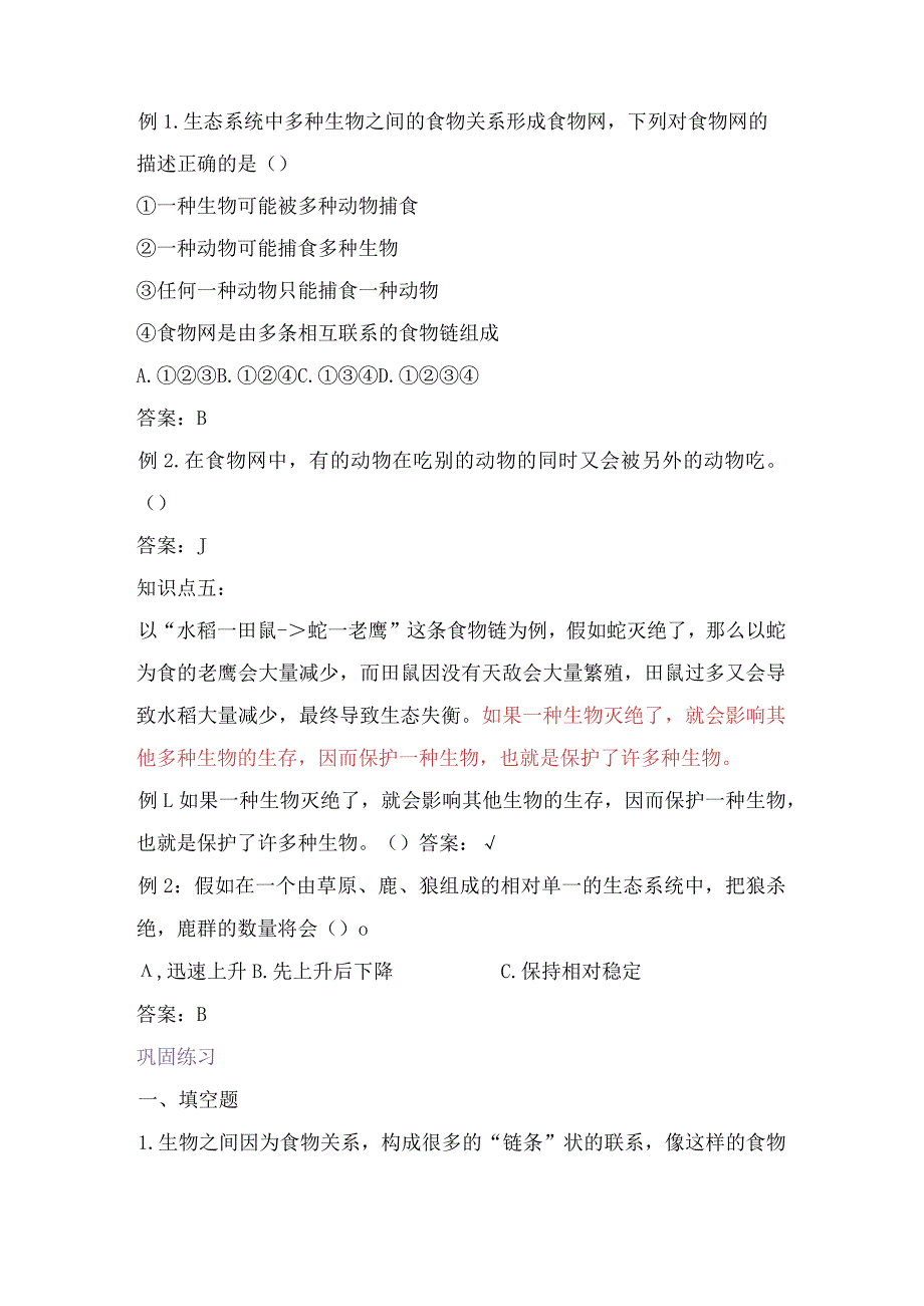 教科版小学五年级科学下册《食物链和食物网》自学练习题及答案.docx_第3页