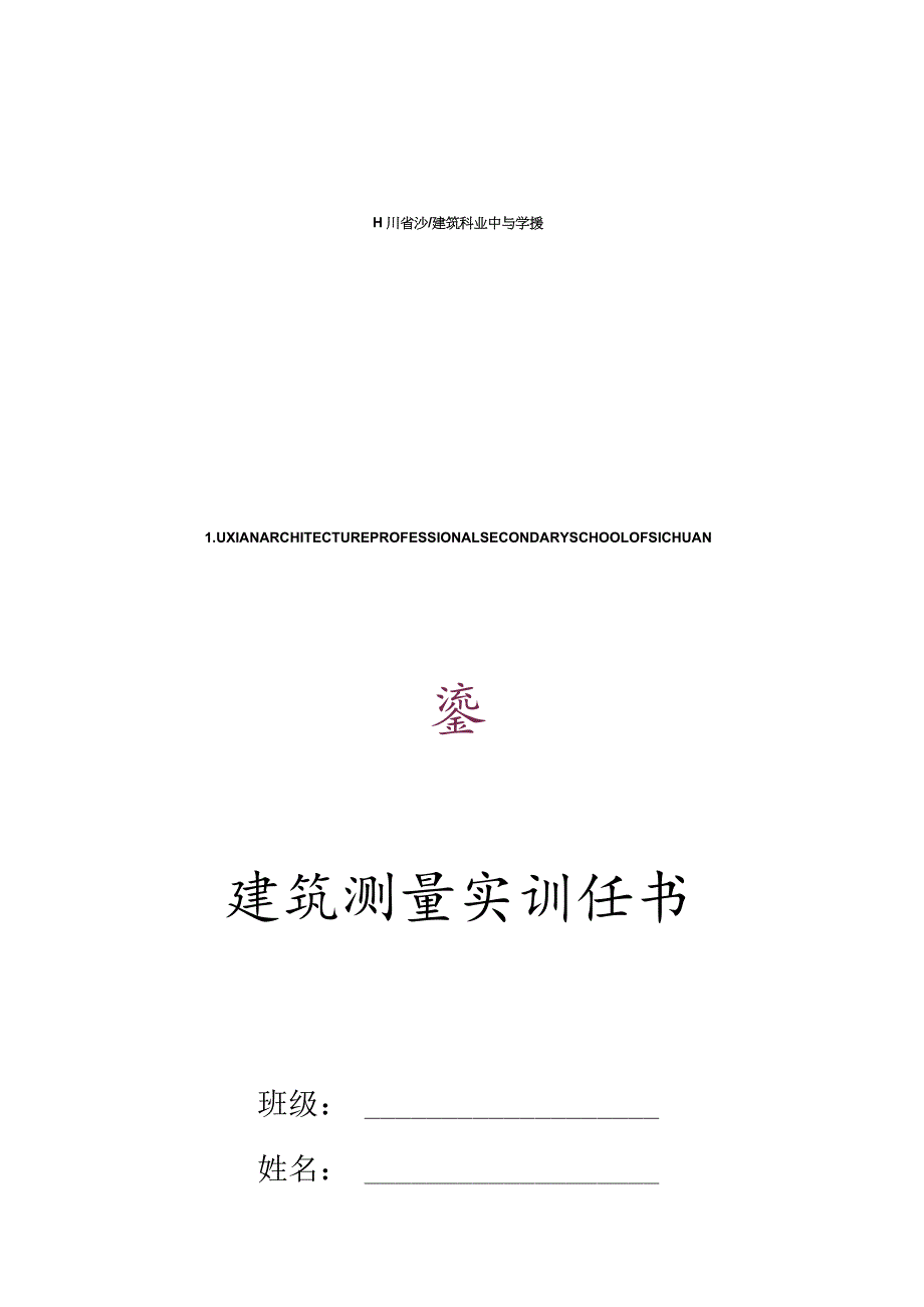 施工专业-工程测量实训任务书.docx_第1页