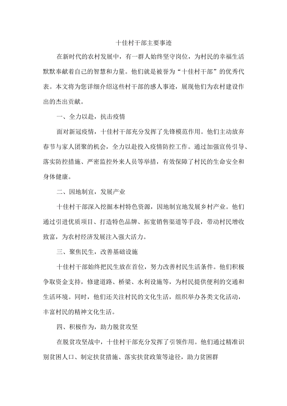 十佳村干部主要事迹.docx_第1页