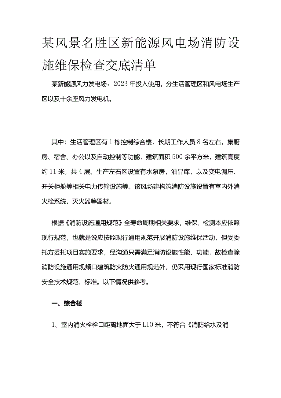 某风景名胜区新能源风电场消防设施维保检查交底清单.docx_第1页