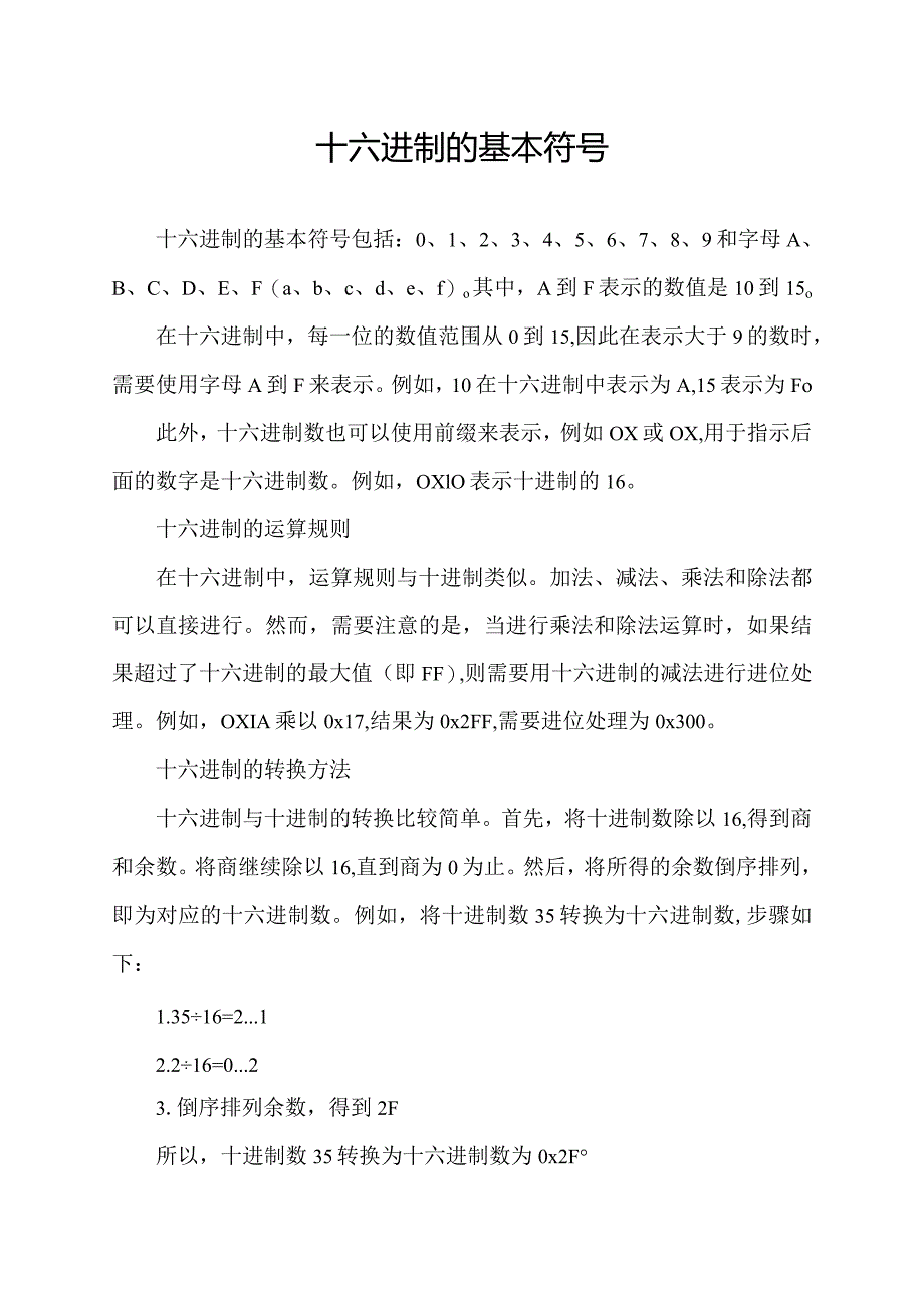 十六进制的基本符号.docx_第1页