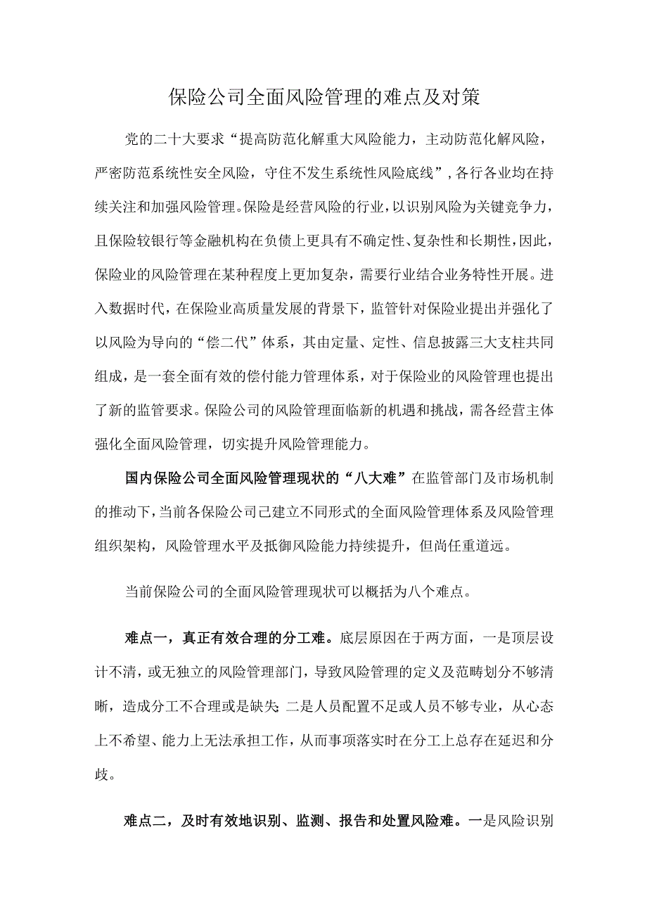 保险公司全面风险管理的难点及对策.docx_第1页