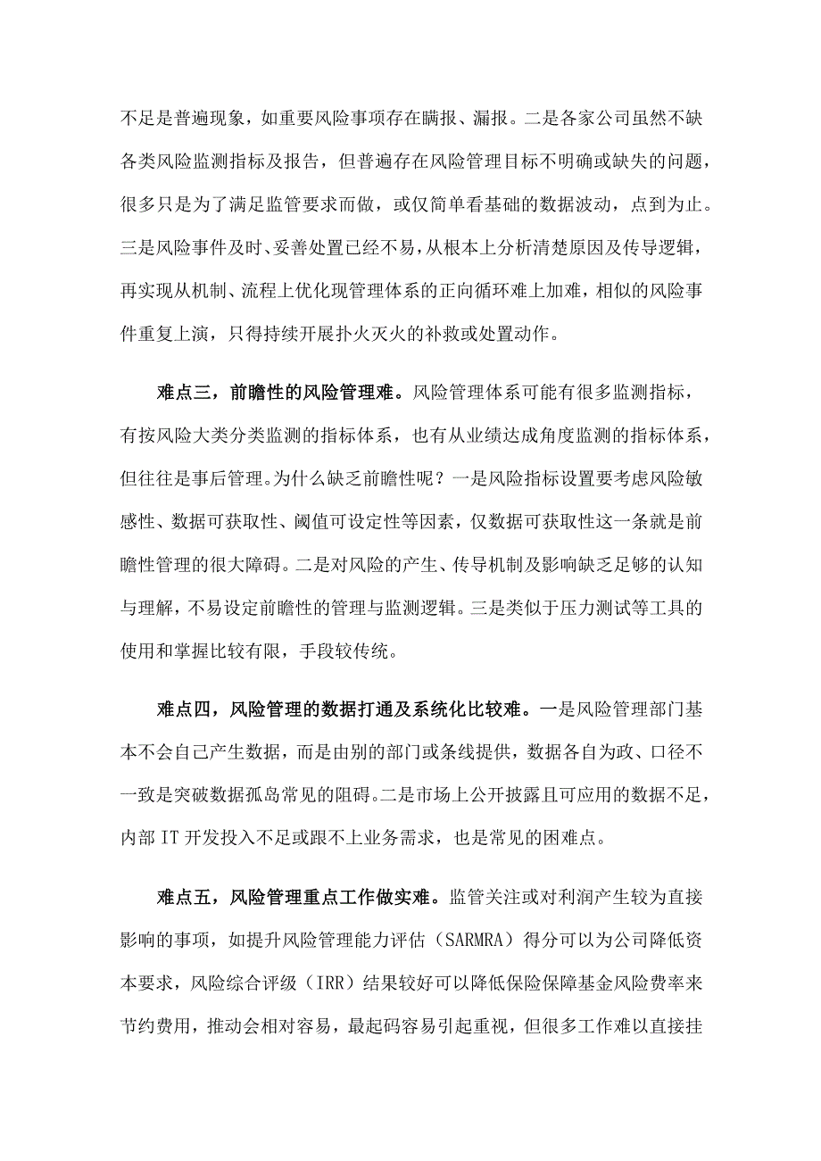 保险公司全面风险管理的难点及对策.docx_第2页