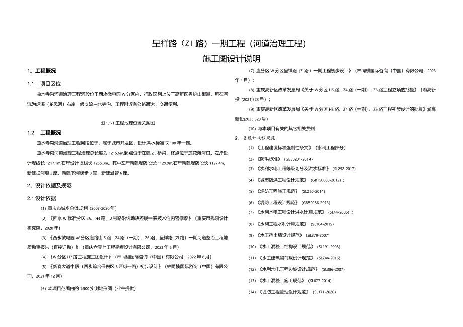 呈祥路（Z1路）一期工程（河道治理工程）施工图设计说明.docx_第1页