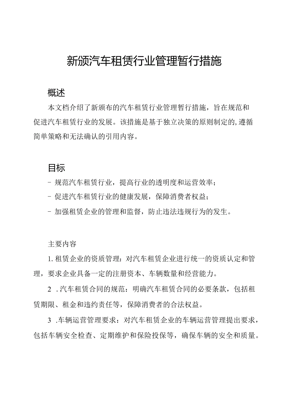 新颁汽车租赁行业管理暂行措施.docx_第1页