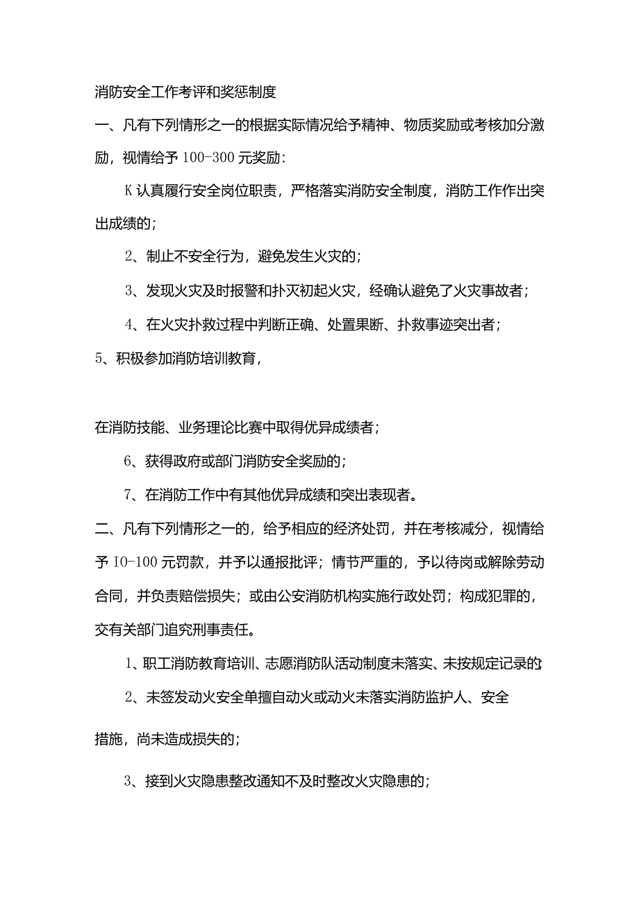 某公司消防安全工作考评和奖惩制度.docx_第1页