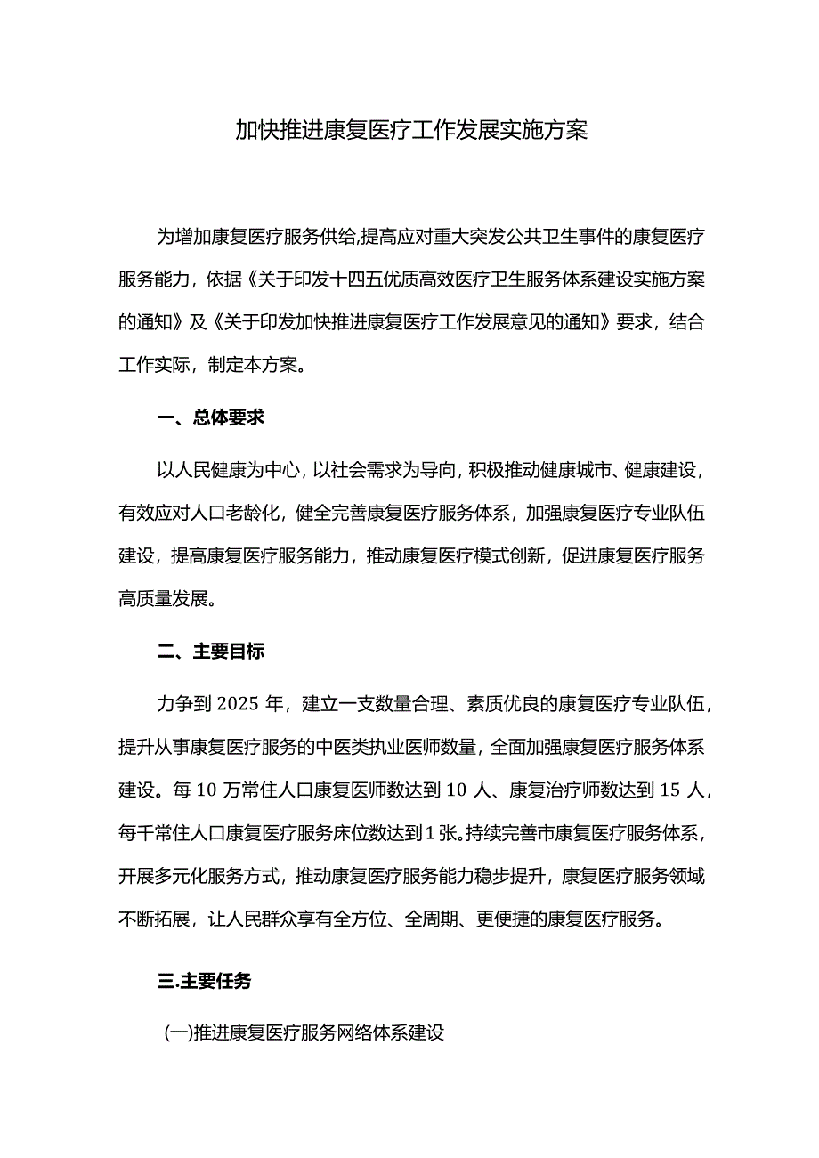 加快推进康复医疗工作发展实施方案.docx_第1页