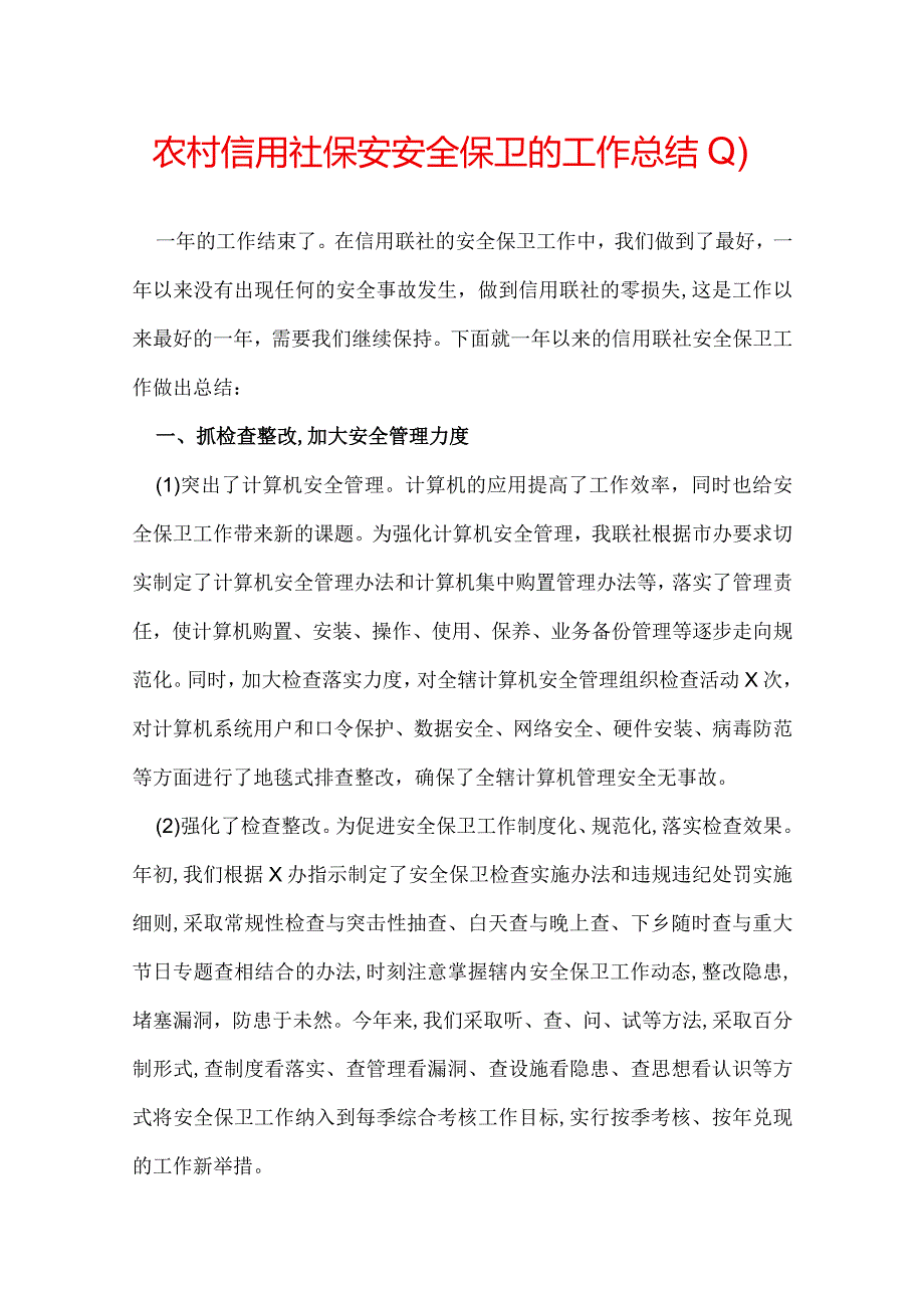 农村信用社保安安全保卫的工作总结.docx_第1页