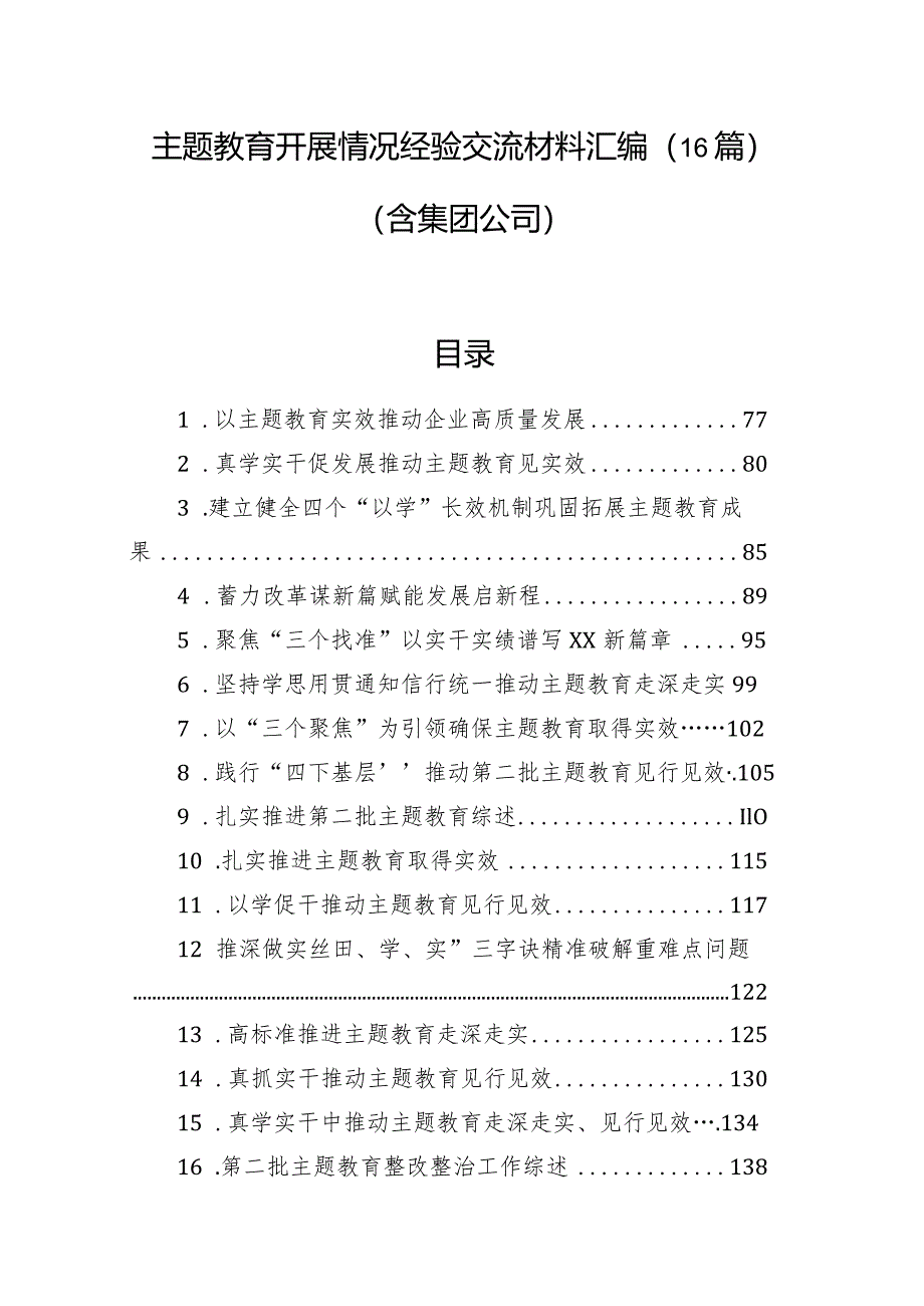 主题教育开展情况经验交流材料汇编（16篇）（含集团公司）.docx_第1页