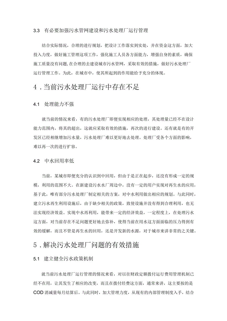 城市污水管网对污水处理厂运行管理的影响分析.docx_第3页