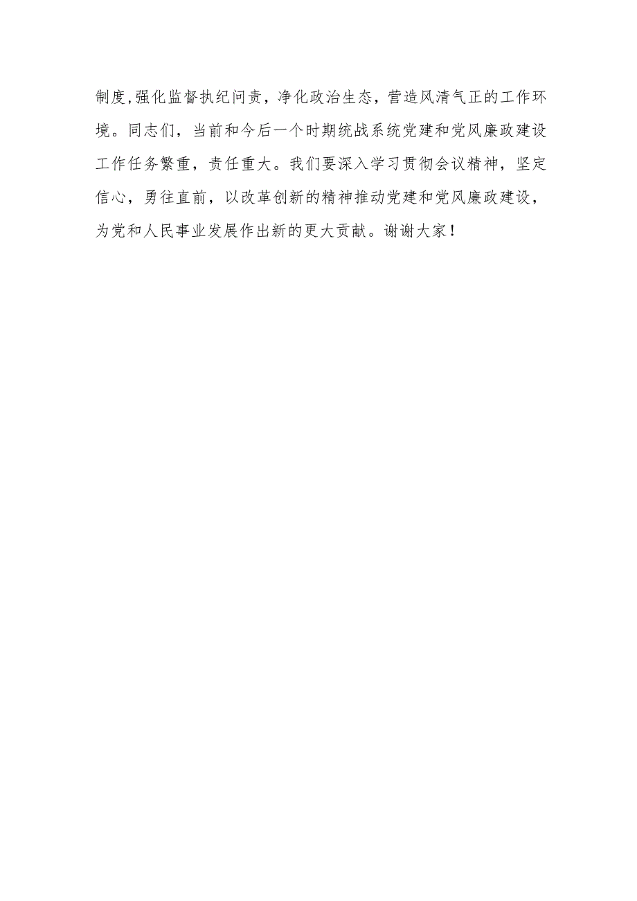 在统战系统党建和党风廉政建设工作会议上的讲话.docx_第3页