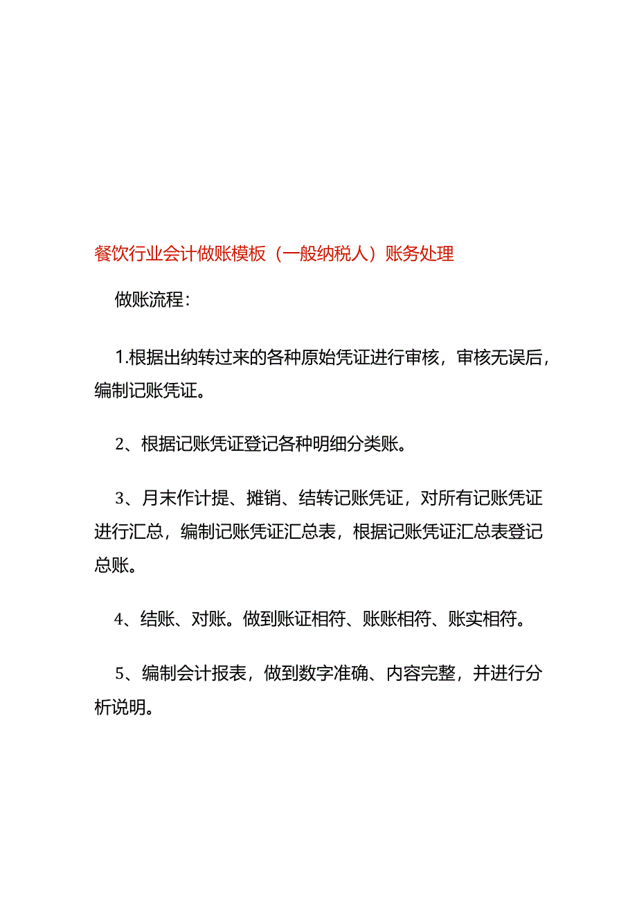 餐饮行业会计做账模板（一般纳税人）账务处理.docx_第1页