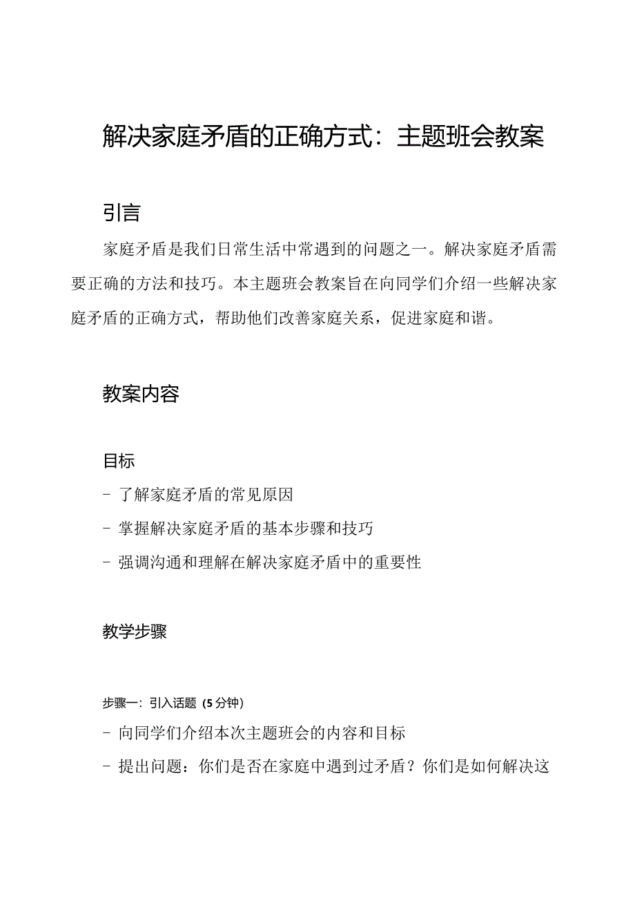 解决家庭矛盾的正确方式：主题班会教案.docx_第1页