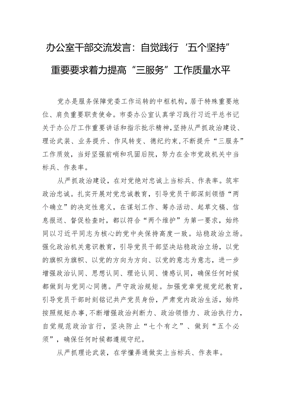 办公室干部交流发言：自觉践行“五个坚持”重要要求着力提高“三服务”工作质量水平.docx_第1页