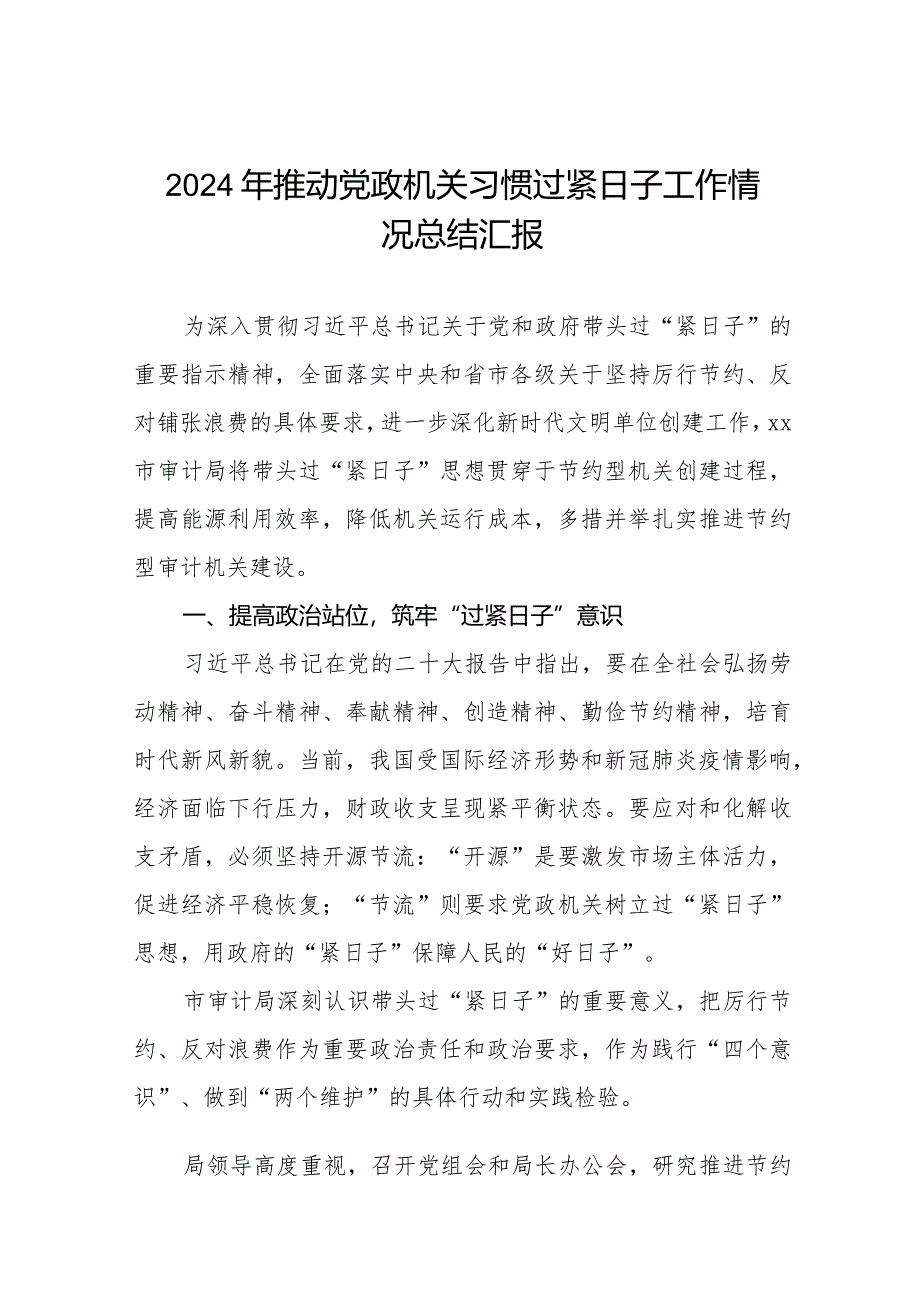 2024年机关事务管理局严格落实党政机关要习惯过紧日子思想的情况汇报十四篇.docx_第1页