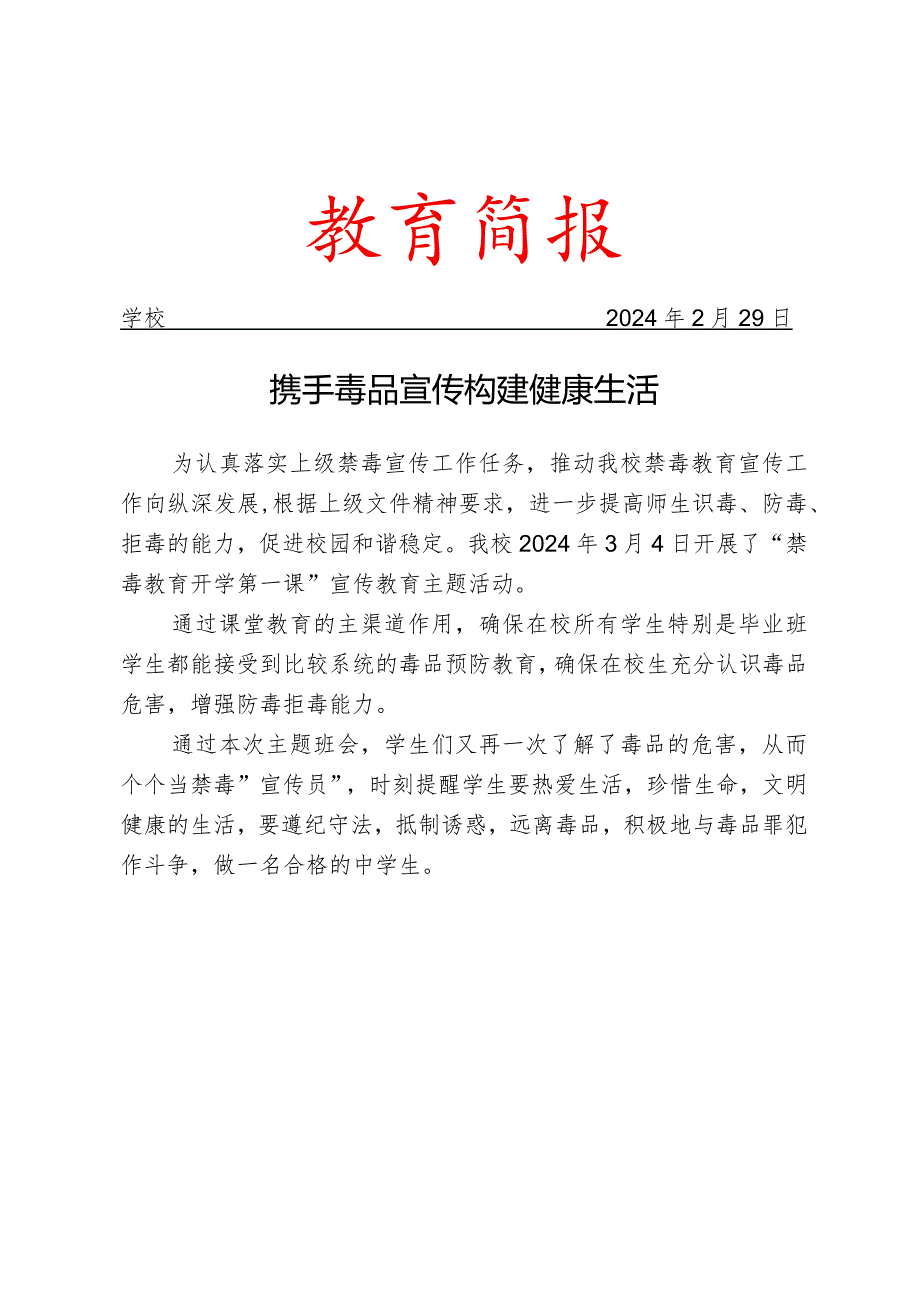 开展禁毒教育开学第一课宣传教育主题活动简报.docx_第1页