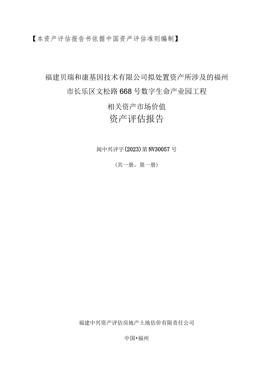 贝瑞基因：福建贝瑞和康基因技术有限公司拟处置资产所涉及的相关资产市场价值资产评估报告.docx_第1页