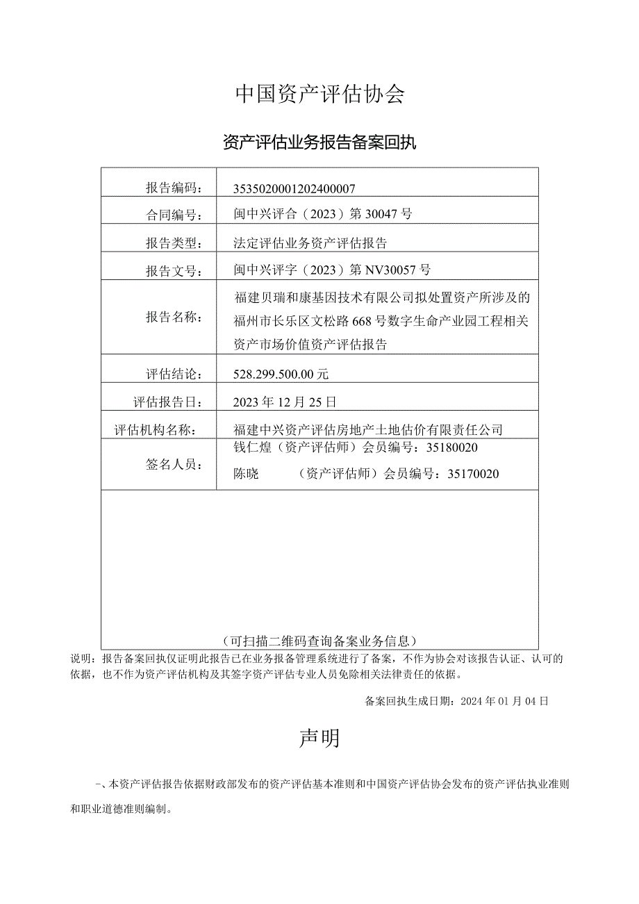 贝瑞基因：福建贝瑞和康基因技术有限公司拟处置资产所涉及的相关资产市场价值资产评估报告.docx_第3页