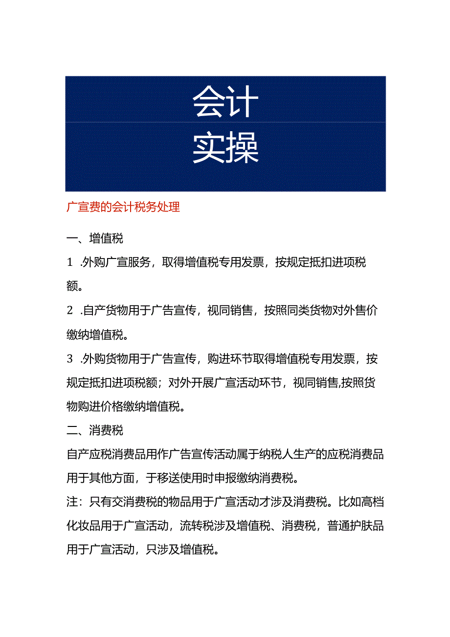 广宣费的会计税务处理.docx_第1页