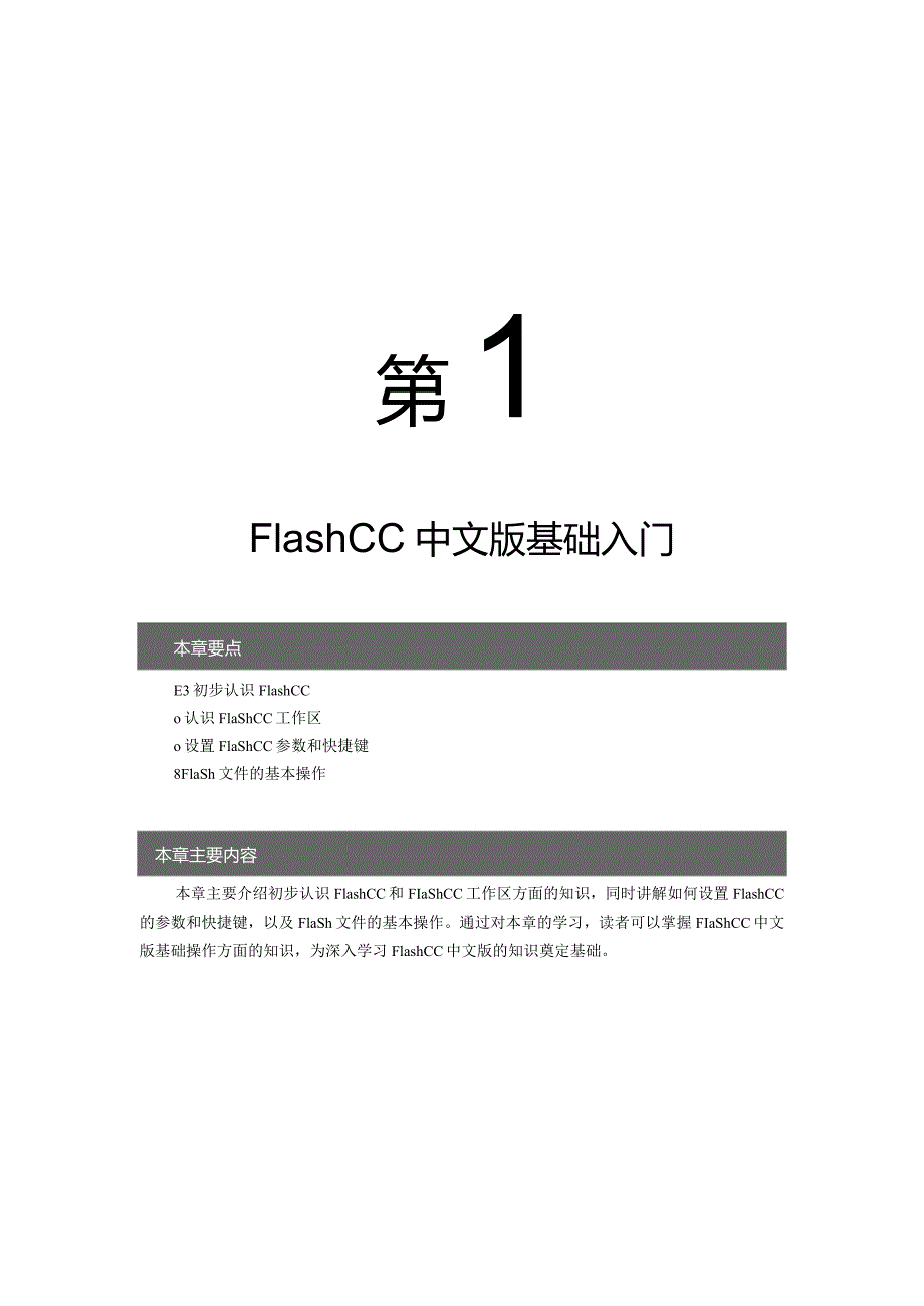 第章FlashCC中文版基础入门.docx_第1页
