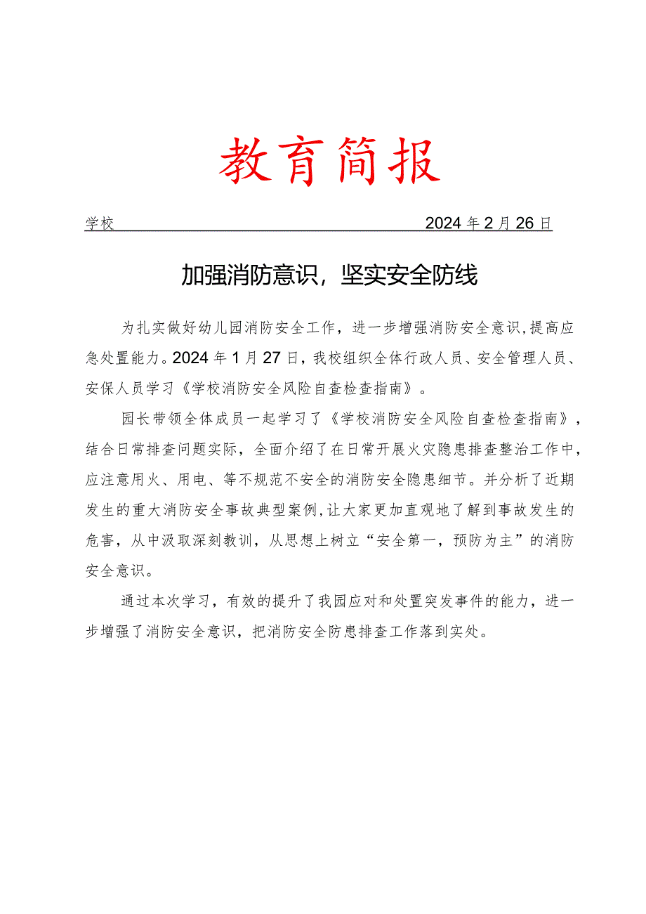 学校组织学习《学校消防安全风险自查检查指南》活动简报.docx_第1页