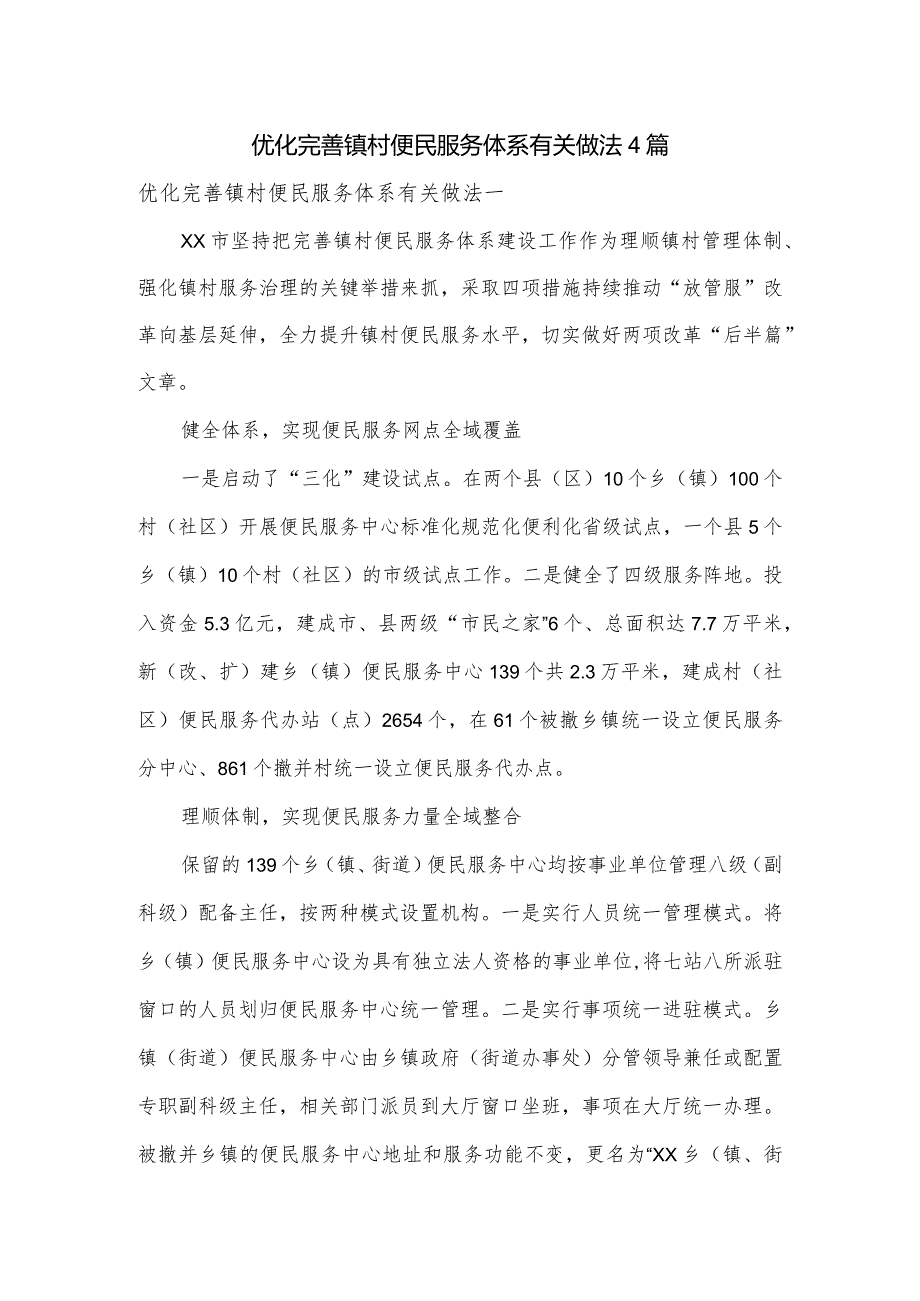 优化完善镇村便民服务体系有关做法4篇.docx_第1页