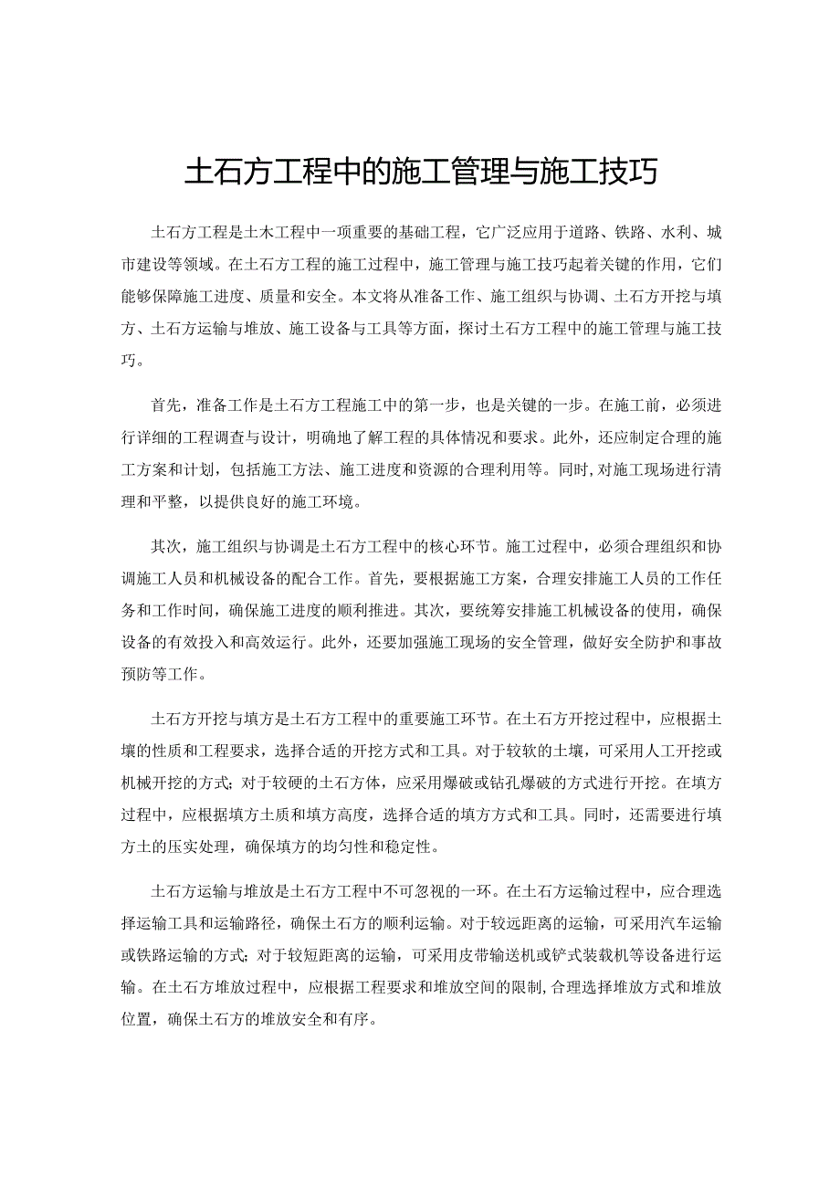 土石方工程中的施工管理与施工技巧.docx_第1页