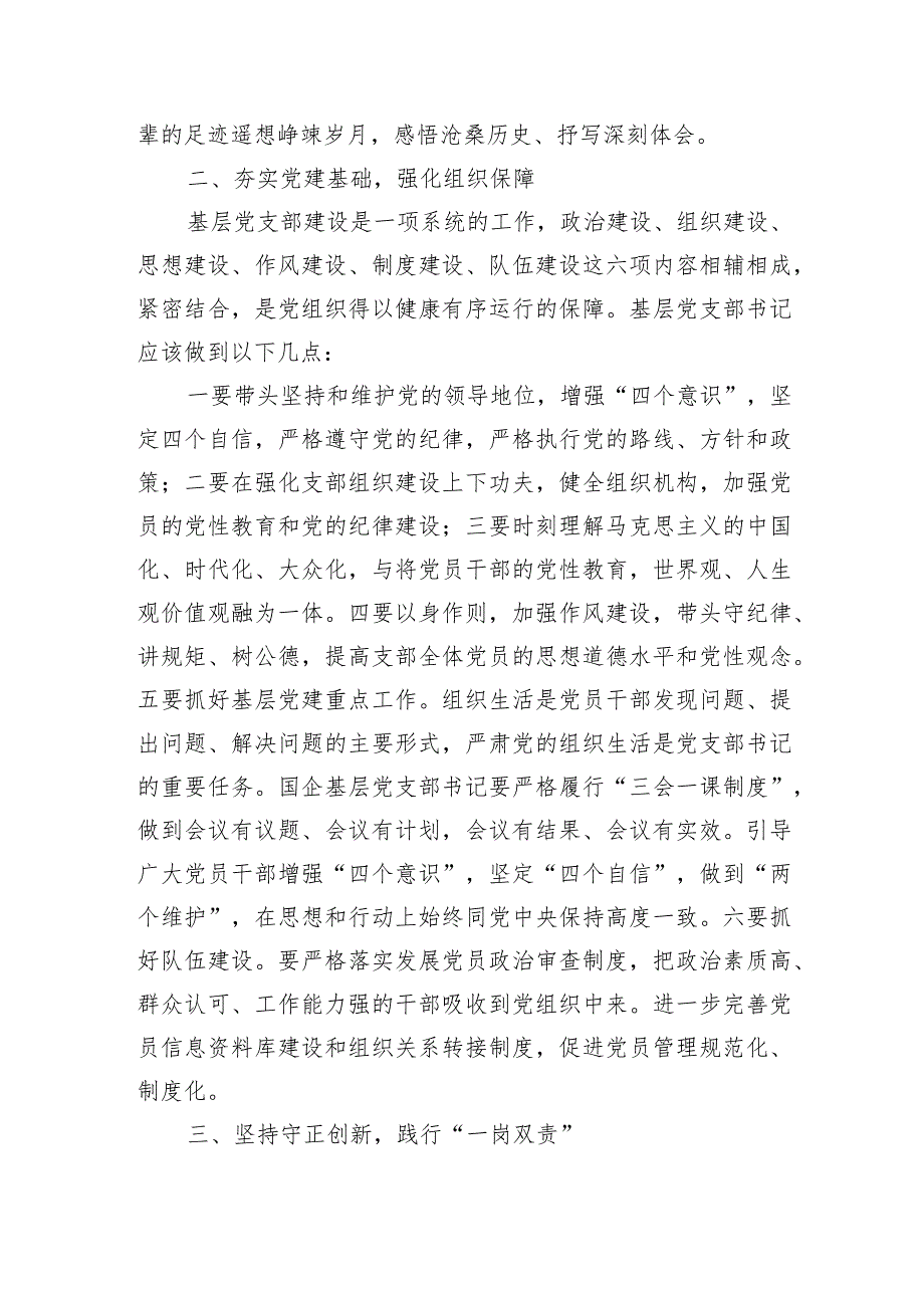 企业公司支部履职尽责思考发言.docx_第2页