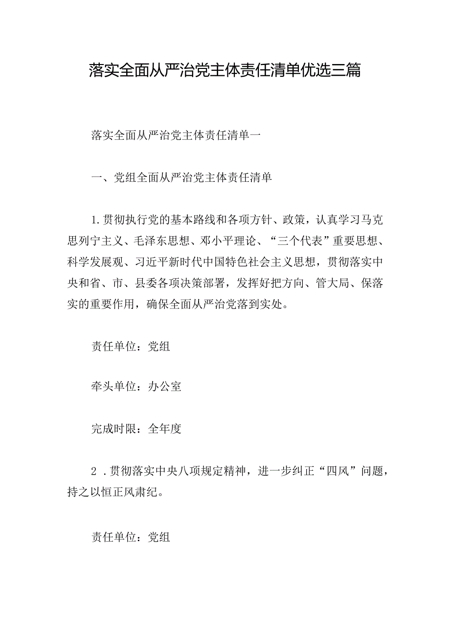 落实全面从严治党主体责任清单优选三篇.docx_第1页