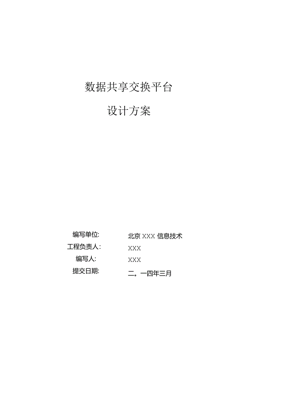 数据共享交换平台解决方案.docx_第1页