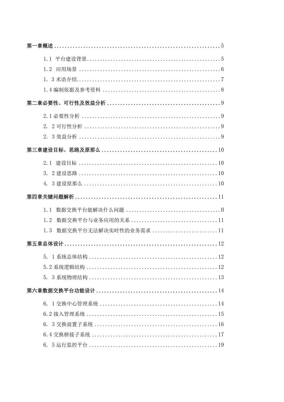 数据共享交换平台解决方案.docx_第3页