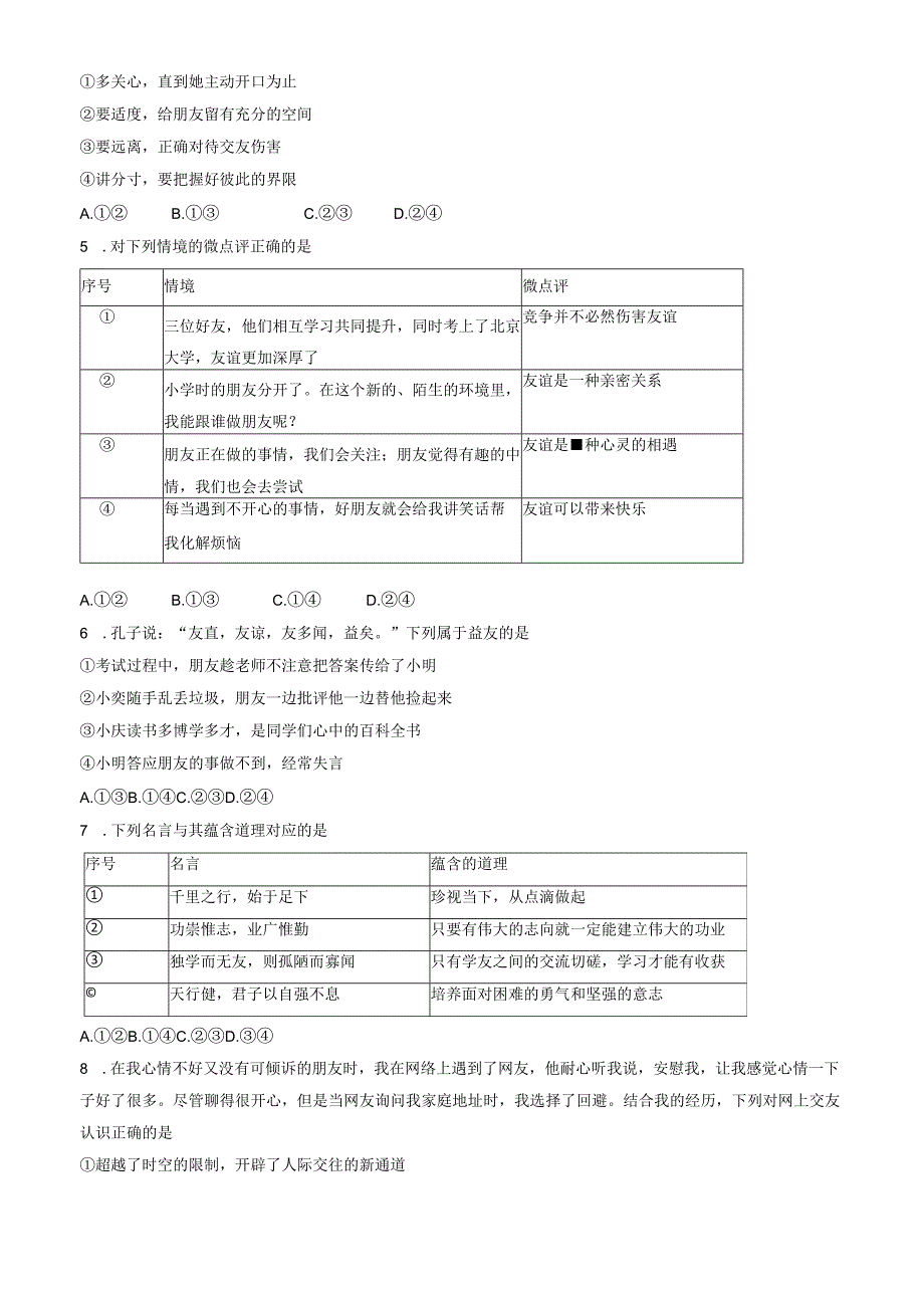 北京市延庆区2023-2024学年七年级上学期期末考试道德与法治试卷.docx_第2页