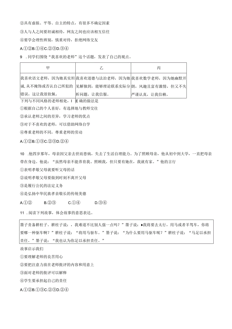 北京市延庆区2023-2024学年七年级上学期期末考试道德与法治试卷.docx_第3页