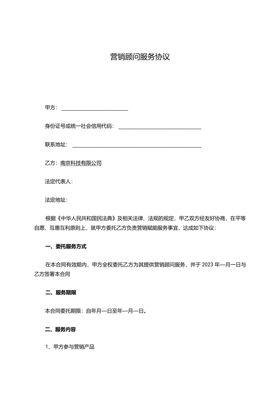 汽车后市场营销顾问服务协议.docx_第1页