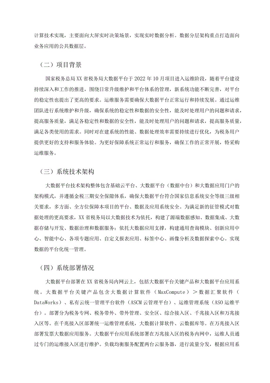 XX省税务局大数据平台驻场运维服务项目采购需求.docx_第2页