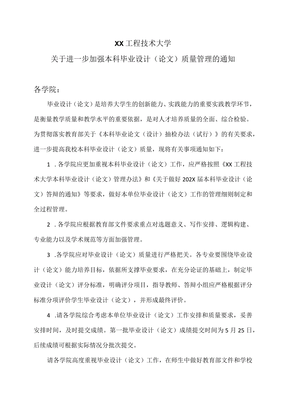 XX工程技术大学关于进一步加强本科毕业设计（论文）质量管理的通知（2024年）.docx_第1页