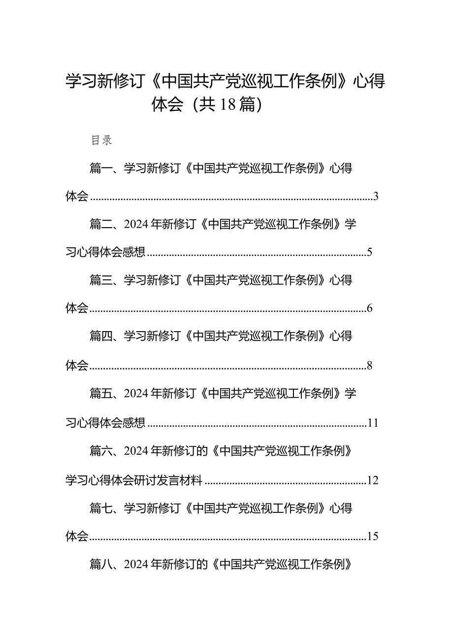 学习新修订《中国共产党巡视工作条例》心得体会范文18篇（完整版）.docx_第1页