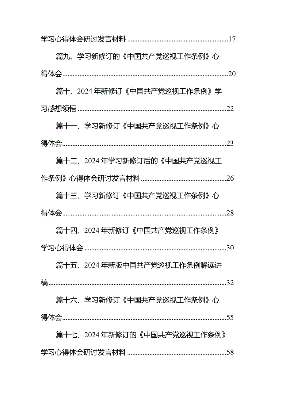 学习新修订《中国共产党巡视工作条例》心得体会范文18篇（完整版）.docx_第2页