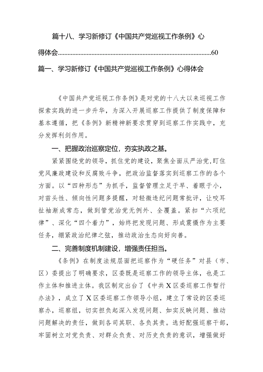 学习新修订《中国共产党巡视工作条例》心得体会范文18篇（完整版）.docx_第3页