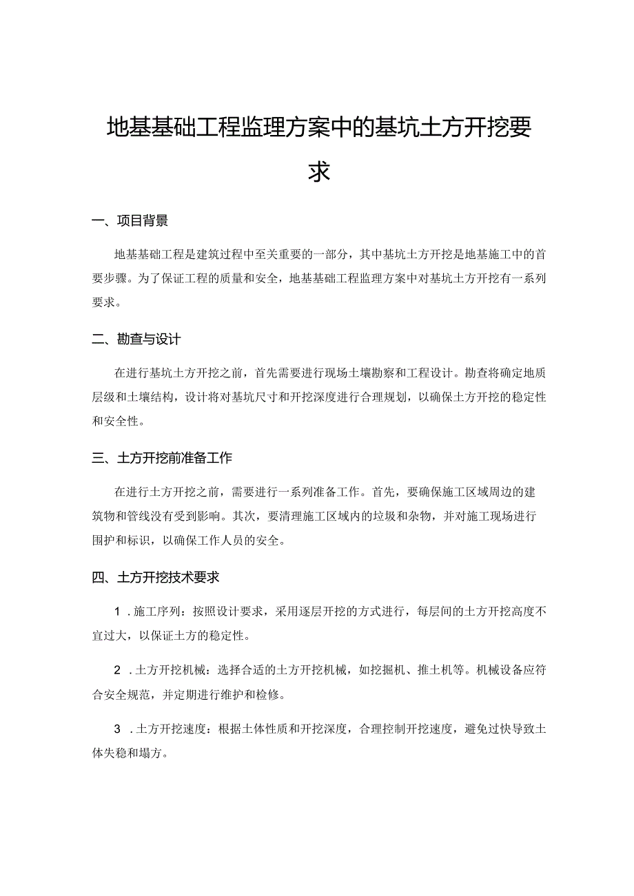 地基基础工程监理方案中的基坑土方开挖要求.docx_第1页