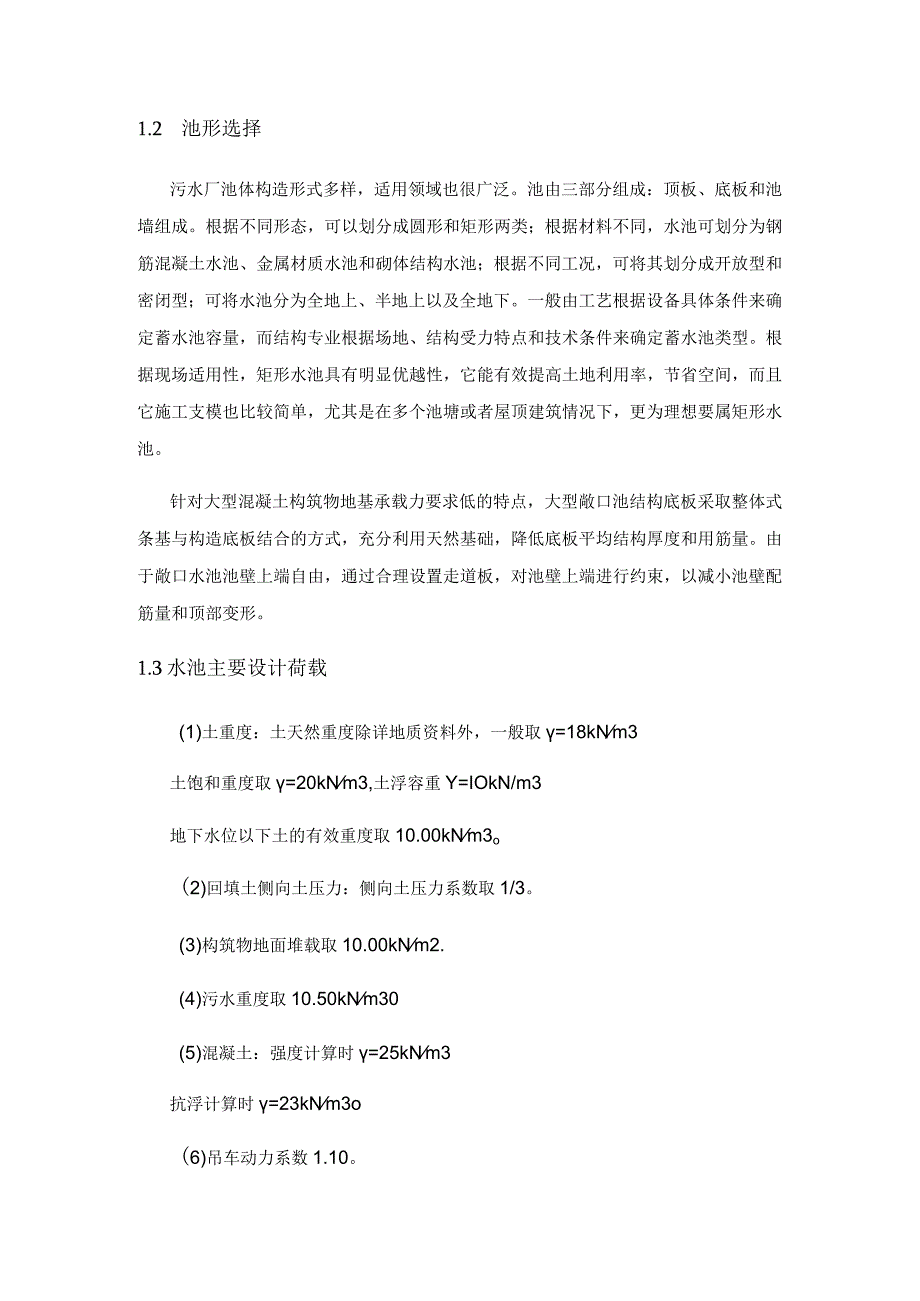 分析市政污水处理厂水池结构设计要点.docx_第2页